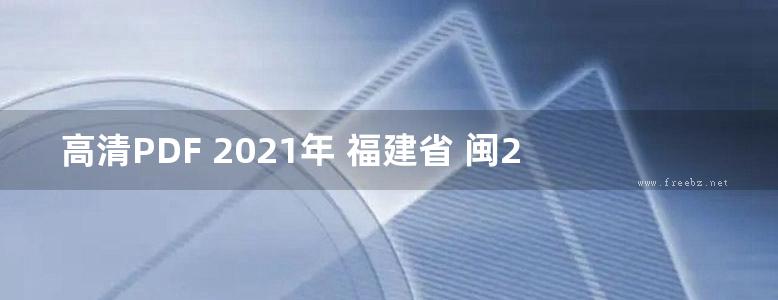 高清PDF 2021年 福建省 闽2021-J-47(图集) 建筑全生命周期刚性复合防水构造